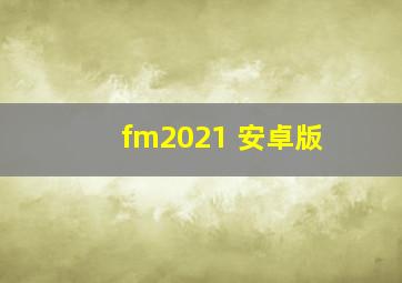 fm2021 安卓版